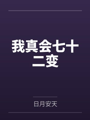 我真会七十二变by日月安天