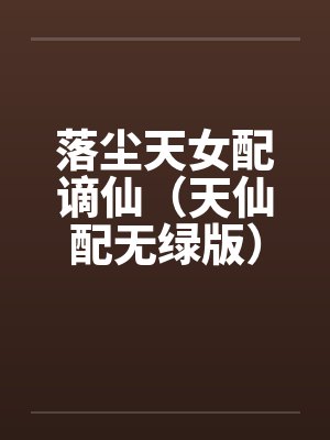 落尘天女配谪仙（天仙配无绿版）