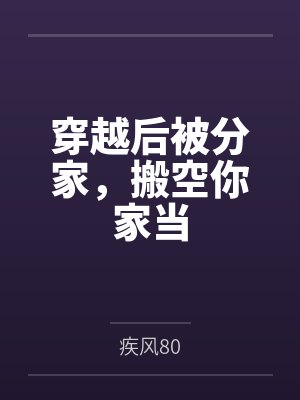 穿越后被分家，搬空你家当