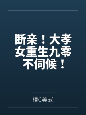 断亲！大孝女重生九零不伺候！