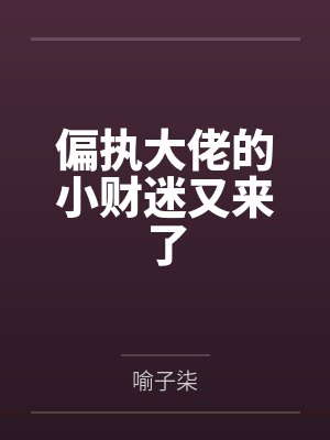 偏执大佬的小财迷又来了