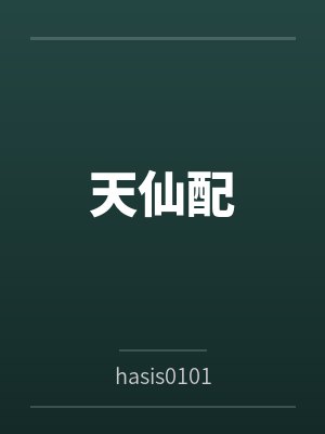 天仙配