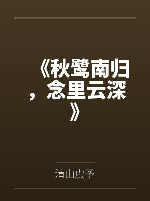 《秋鹭南归，念里云深》