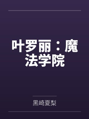 叶罗丽：魔法学院