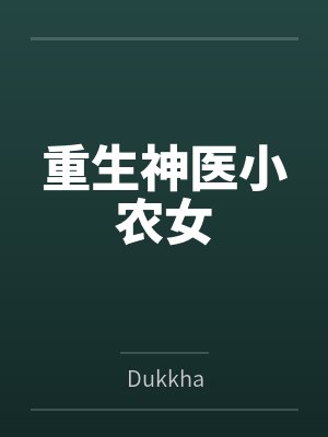 重生农家小医女