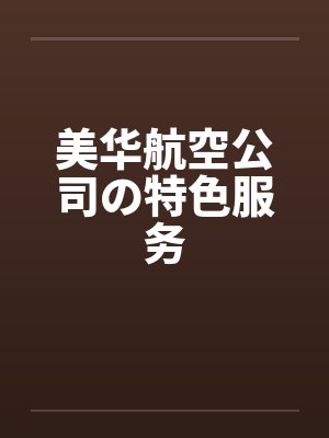 美华航空公司の特色服务