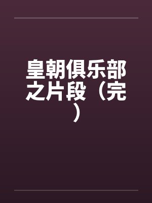 皇朝俱乐部之片段（完）