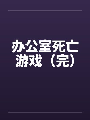 办公室死亡游戏（完）