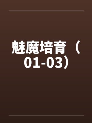 魅魔培育（01-03）