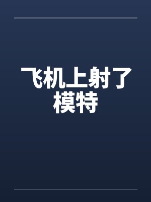 飞机上射了模特