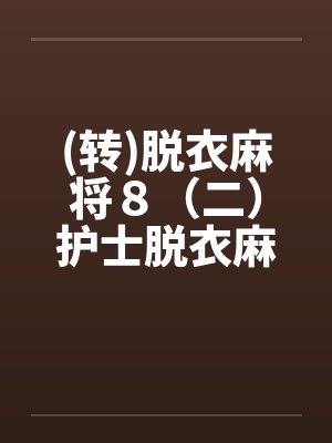 (转)脱衣麻将８（二）护士脱衣麻将（上）