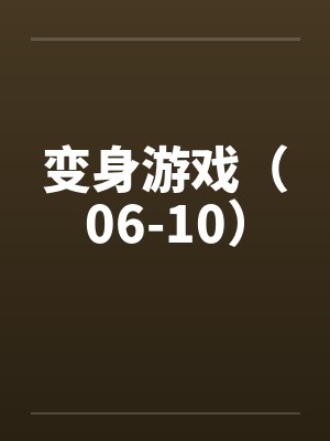 变身游戏（06-10）