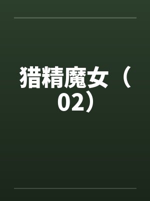 猎精魔女（02）