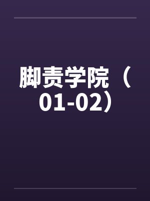 脚责学院（01-02）