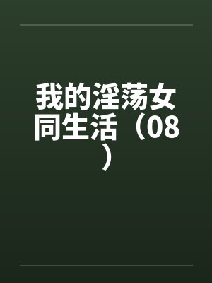 我的淫荡女同生活（08）