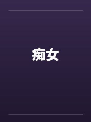 痴女