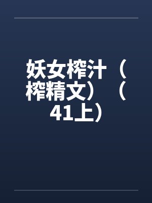 妖女榨汁（榨精文）（41上）
