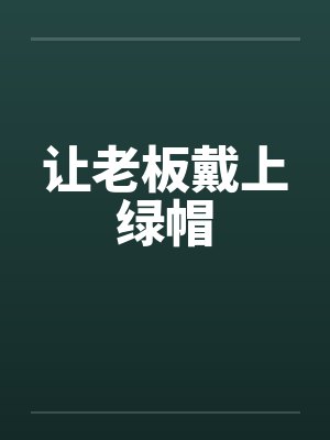 让老板戴上绿帽