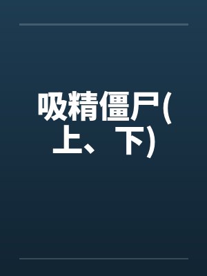 吸精僵尸(上、下)
