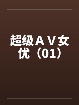 超级ＡＶ女优（01）