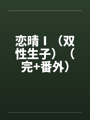 恋晴Ⅰ（双性生子）（完+番外）