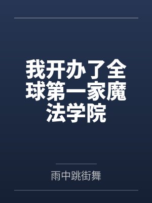 我开办了全球第一家魔法学院