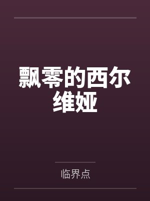 飘零的西尔维娅by临界点