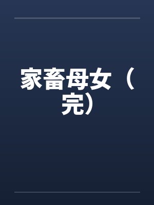 家畜母女（完）