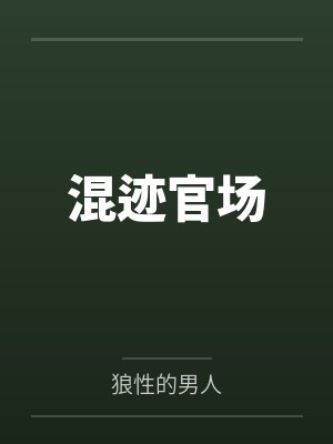 混迹官场