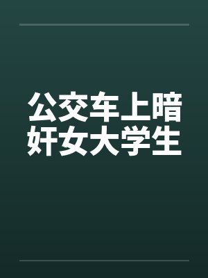 公交车上暗奸女大学生