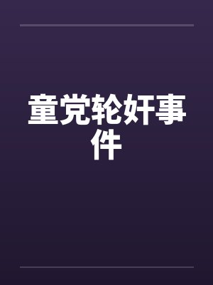 童党轮奸事件