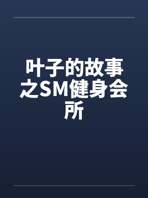 叶子的故事之SM健身会所