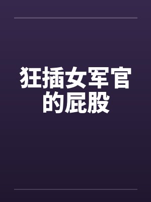 狂插女军官的屁股