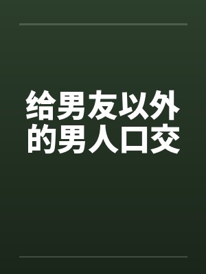 给男友以外的男人口交