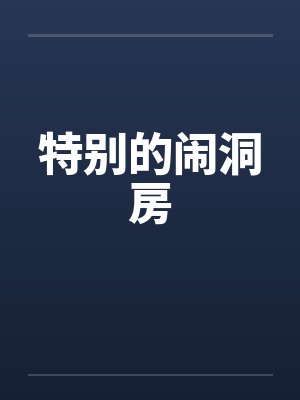 特别的闹洞房