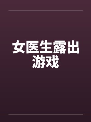 女医生露出游戏