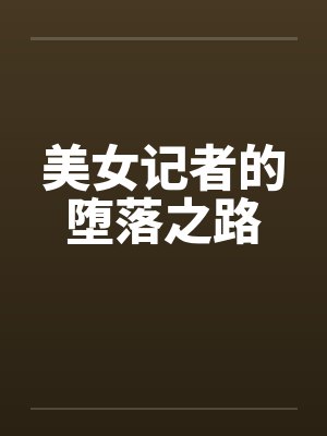 美女记者的堕落之路