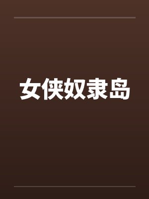 女侠奴隶岛