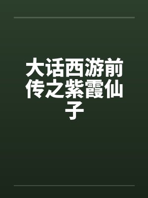 大话西游前传之紫霞仙子演员表