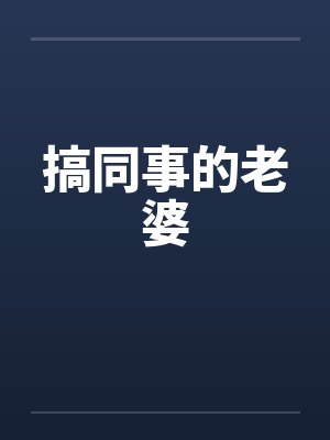 搞同事的老婆