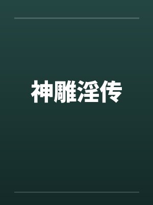 神雕淫传