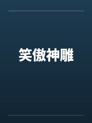 笑傲神雕完整