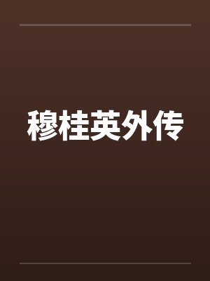 穆桂英外传续杨九妹