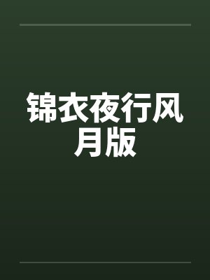 锦衣夜行月关无弹窗