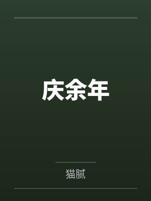 庆余年