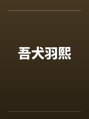 吾犬羽熙