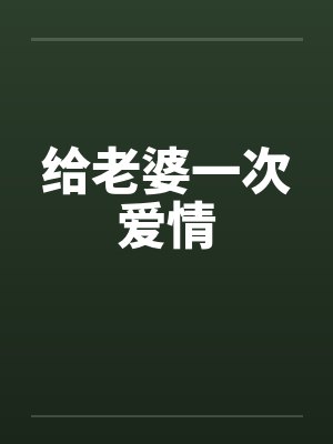 给老婆一次爱情
