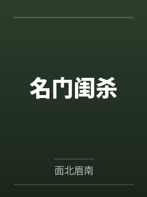 名门闺杀by面北眉南笔趣阁无弹窗
