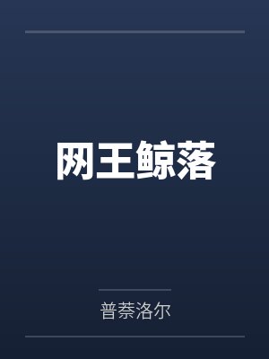 网王鲸落