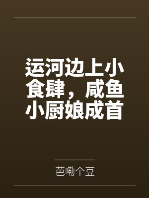 运河边上小食肆，咸鱼小厨娘成首富了！